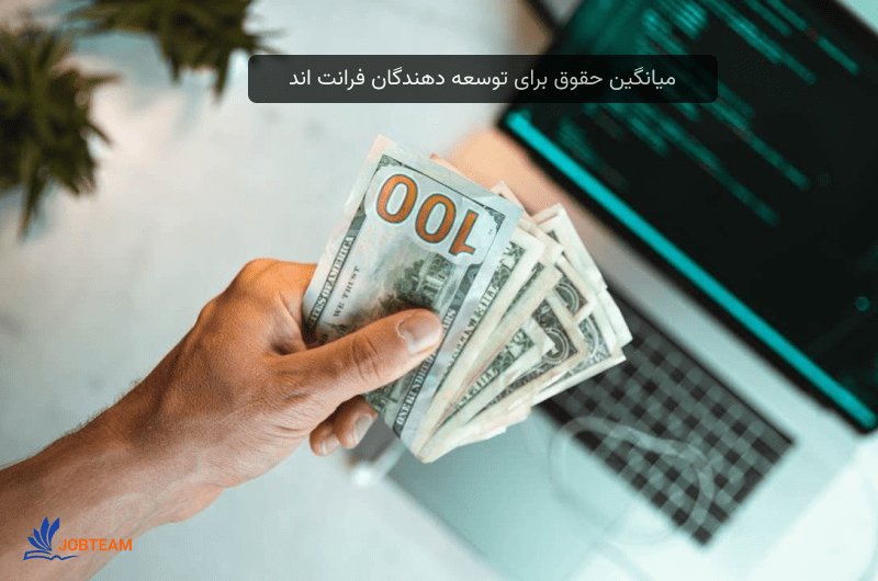 برنامه نویسی front end و میانگین حقوق